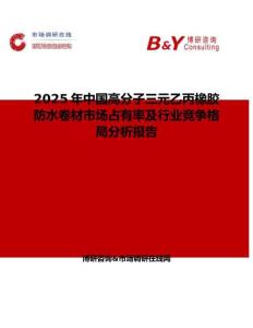 2025年中國高分子三元乙丙橡膠防水卷材市場占有率及行業(yè)競爭格局分析報(bào)告