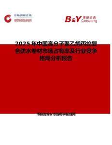 2025年中國高分子聚乙烯丙綸復(fù)合防水卷材市場占有率及行業(yè)競爭格局分析報(bào)告