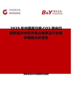 2025年中国高功率CO2激光切割系统冷水机市场占有率及行业竞争格局分析报告