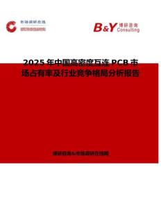 2025年中国高密度互连PCB市场占有率及行业竞争格局分析报告