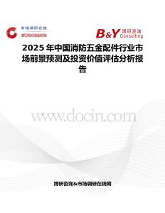 2025年中国消防五金配件行业市场前景预测及投资价值评估分析报告