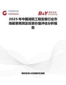 2025年中国消防工程安装行业市场前景预测及投资价值评估分析报告