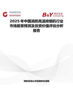 2025年中國消防高溫排煙機行業市場前景預測及投資價值評估分析報告