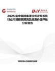 2025年中國液體浸沒式冷卻系統行業市場前景預測及投資價值評估分析報告