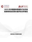 2025年中國液體焦糖色行業市場前景預測及投資價值評估分析報告