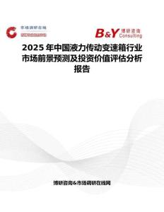 2025年中國液力傳動變速箱行業市場前景預測及投資價值評估分析報告