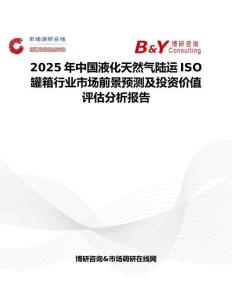 2025年中國液化天然氣陸運ISO罐箱行業市場前景預測及投資價值評估分析報告