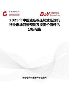 2025年中國液壓保壓廂式壓濾機行業市場前景預測及投資價值評估分析報告