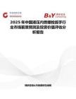 2025年中国液压内燃螺栓扳手行业市场前景预测及投资价值评估分析报告