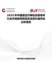 2025年中国液压升降机安装保养行业市场前景预测及投资价值评估分析报告