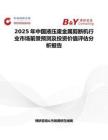 2025年中國液壓廢金屬剪斷機行業市場前景預測及投資價值評估分析報告