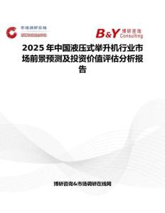 2025年中國液壓式舉升機行業市場前景預測及投資價值評估分析報告