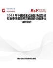 2025年中国液压式浴盐球成型机行业市场前景预测及投资价值评估分析报告