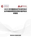 2025年中国液压式汽车举升机行业市场前景预测及投资价值评估分析报告