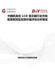 中國機架式 LCD 顯示器行業市場前景預測及投資價值評估分析報告