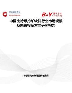 中国比特币挖矿软件行业市场规模及未来投资方向研究报告