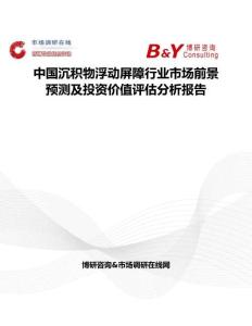 中国沉积物浮动屏障行业市场前景预测及投资价值评估分析报告