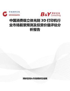 中國消費級立體光刻3D打印機行業市場前景預測及投資價值評估分析報告