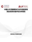 中国火车顶棚模块行业市场前景预测及投资价值评估分析报告