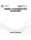 中国球团厂行业市场规模及未来投资方向研究报告