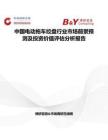 中国电动拖车绞盘行业市场前景预测及投资价值评估分析报告