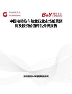 中国电动拖车绞盘行业市场前景预测及投资价值评估分析报告