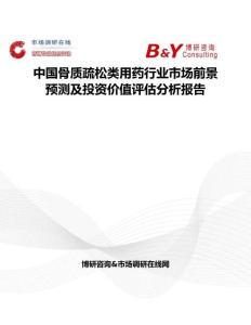 中国骨质疏松类用药行业市场前景预测及投资价值评估分析报告