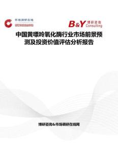 中国黄嘌呤氧化酶行业市场前景预测及投资价值评估分析报告