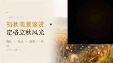 初秋美景鉴赏 · 定格立秋风光