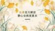 處暑至天漸涼 靜心安然度夏末