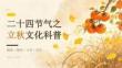 二十四節(jié)氣之立秋文化科普