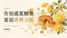 告别盛夏酷暑 喜迎清爽立秋