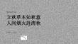 立秋草木知秋意 人间烟火赴清秋