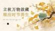 立秋萬物斂藏 順應(yīng)時(shí)節(jié)養(yǎng)生