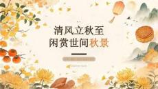 清风立秋至 闲赏世间秋景