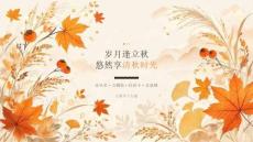岁月逢立秋 悠然享清秋时光