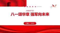 八一颂华章 强军向未来