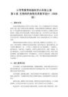 2026秋小學粵教粵科版版科學六年級上冊第1單元 生物的需求與生存環境《第3課 生物間的食物關系》教學設計