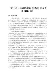 2026秋小學粵教粵科版版科學六年級上冊第1單元 生物的需求與生存環(huán)境《第5課 生物對環(huán)境變化的適應》教學設計