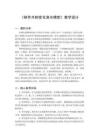 2026秋小学粤教粤科版版科学六年级上册第5单元 月相变化的演示《第23课 制作月相变化演示模型》教学设计