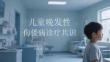 儿童晚发性佝偻病诊疗共识