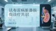 法布雷病脏器损伤诊疗共识