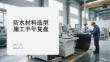 防水材料选型施工半年复盘