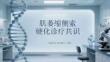 肌萎缩侧索硬化诊疗共识