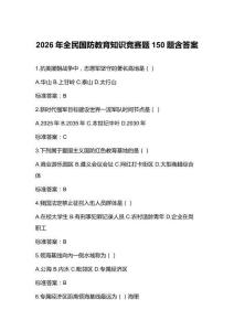 2026年全民国防教育知识竞赛题150题含答案
