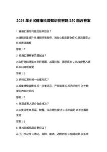 2026年全民健康科普知識競賽題250題含答案