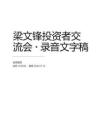 梁文鋒4小時投資者交流會（文字稿）