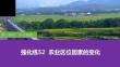 強化練52 農(nóng)業(yè)區(qū)位因素的變化