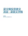 梁文鋒4小時投資者交流會（文字稿）