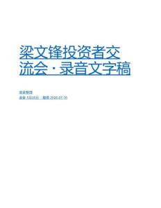 梁文锋4小时投资者交流会（文字稿）
